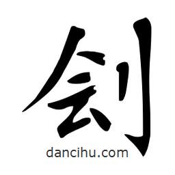 杜慧田寫的楷書劊