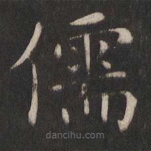 褚遂良寫(xiě)的楷書(shū)儒