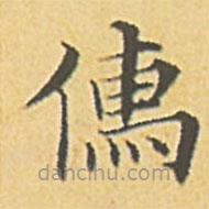 趙孟頫寫(xiě)的楷書(shū)儒