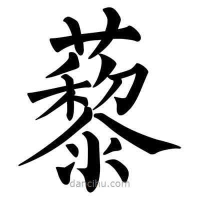 藜書法圖片