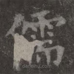 歐陽(yáng)詢寫(xiě)的楷書(shū)儒
