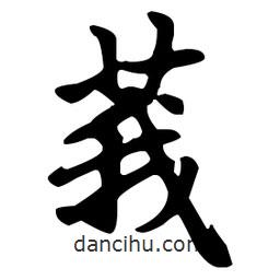 趙孟頫寫的楷書莪