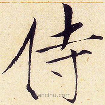 宋徽宗寫的楷書侍