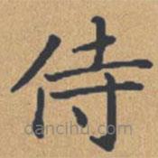 鐘紹京寫的楷書侍