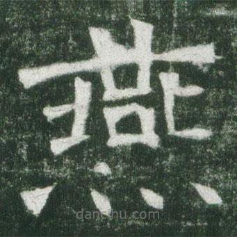 魏碑寫(xiě)的楷書(shū)燕