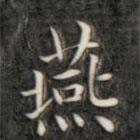 成親王寫(xiě)的楷書(shū)燕