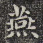 俞和寫的楷書燕