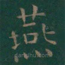 王羲之寫(xiě)的楷書(shū)燕