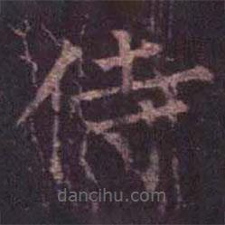 柳公權(quán)寫的楷書侍