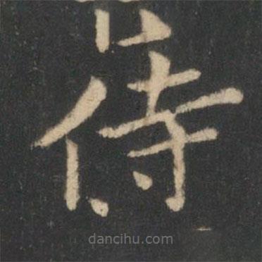 狄仁杰寫(xiě)的楷書(shū)侍