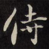 刘墉写的楷书侍