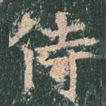 王玄宗写的楷书侍