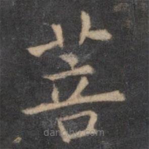 歐陽詢寫的楷書菩