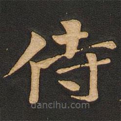 唐玄宗写的楷书侍