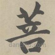 趙孟頫寫的楷書菩
