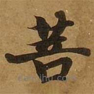 劉弘珪寫的楷書菩
