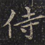 周越寫的楷書侍