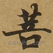 劉弘珪寫的楷書菩