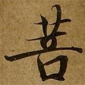 劉弘珪寫的楷書菩