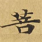 大涅槃經(jīng)寫的楷書菩