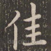 董其昌寫的楷書佳