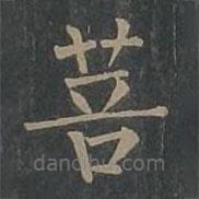 柳公權(quán)寫的楷書菩