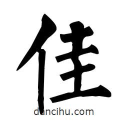 柳公權(quán)寫的楷書佳