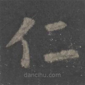 歐陽(yáng)詢寫的楷書(shū)仁