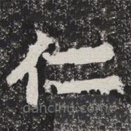 等慈寺碑寫(xiě)的楷書(shū)仁