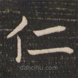 馮京寫的楷書(shū)仁