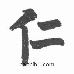 啟功寫的楷書(shū)仁