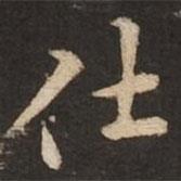 褚遂良寫(xiě)的楷書(shū)仕