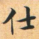 文征明寫(xiě)的楷書(shū)仕