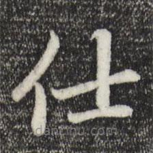 趙孟頫寫(xiě)的楷書(shū)仕