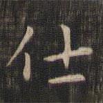 趙孟頫寫(xiě)的楷書(shū)仕
