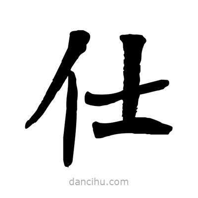 陶建華寫(xiě)的楷書(shū)仕