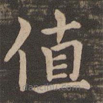 鐘繇寫的楷書值