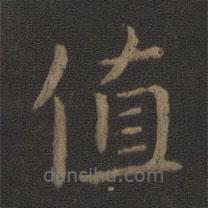 鐘繇寫的楷書值
