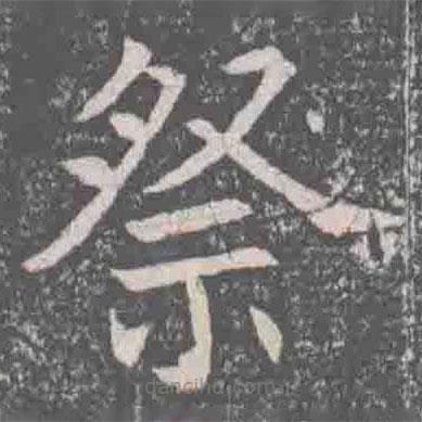 元纂墓志寫的楷書祭