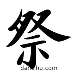 鄭孝胥寫的楷書祭