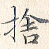 文征明写的楷书舍