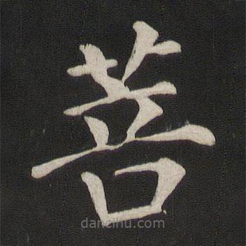 顏真卿寫的楷書菩