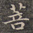 祝允明寫(xiě)的楷書(shū)菩