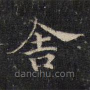 王羲之写的楷书舍