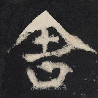 颜真卿写的楷书舍