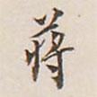 翁方綱寫的楷書蔣