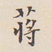 翁方綱寫的楷書蔣