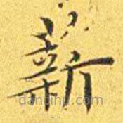 王寵寫的楷書薪