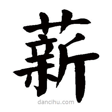 顏真卿寫的楷書薪