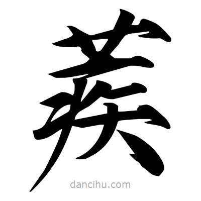 宋徽宗寫的楷書蒺